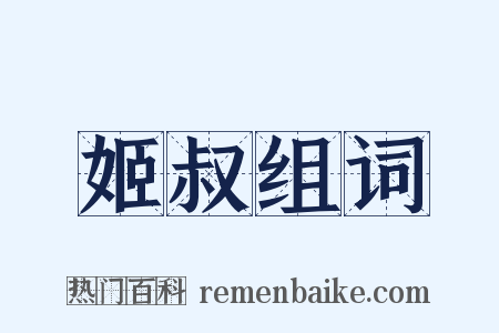 姬叔组词是什么意思的图片